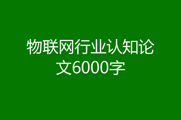 物联网行业认知论文6000字