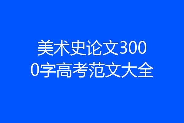 美术史论文3000字高考范文大全