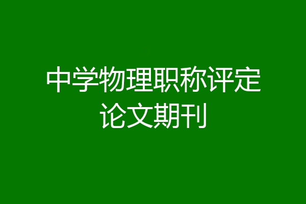 中学物理职称评定论文期刊