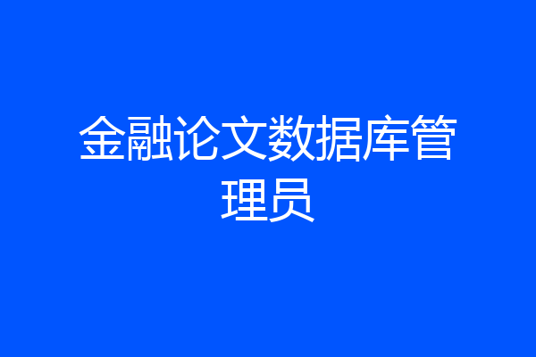 金融论文数据库管理员