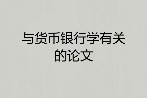 与货币银行学有关的论文