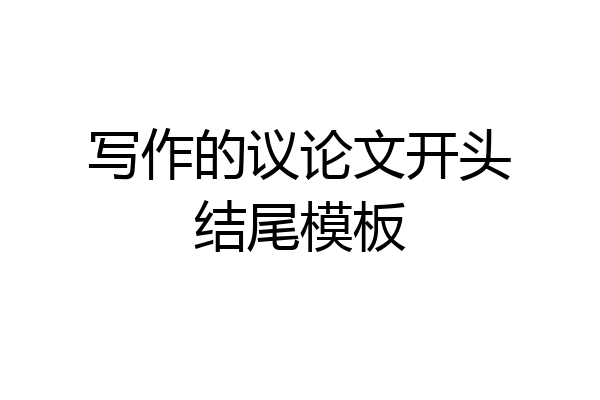 写作的议论文开头结尾模板