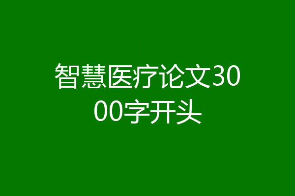 智慧医疗论文3000字开头