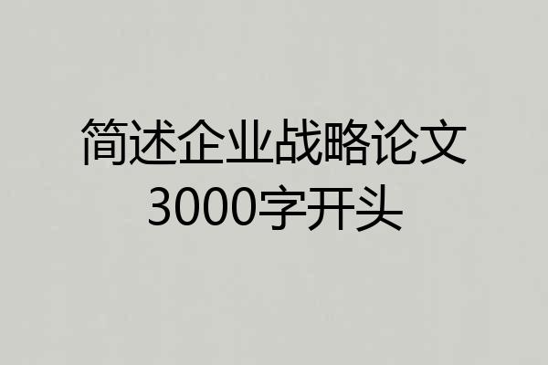 简述企业战略论文3000字开头