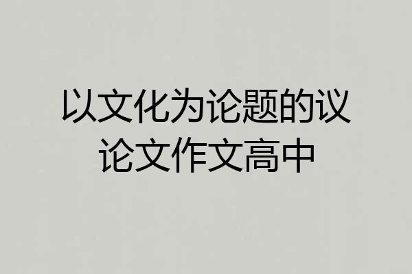 以文化为论题的议论文作文高中