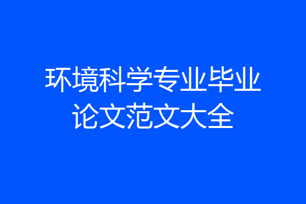 环境科学专业毕业论文范文大全