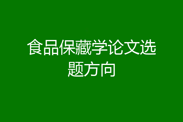 食品保藏学论文选题方向