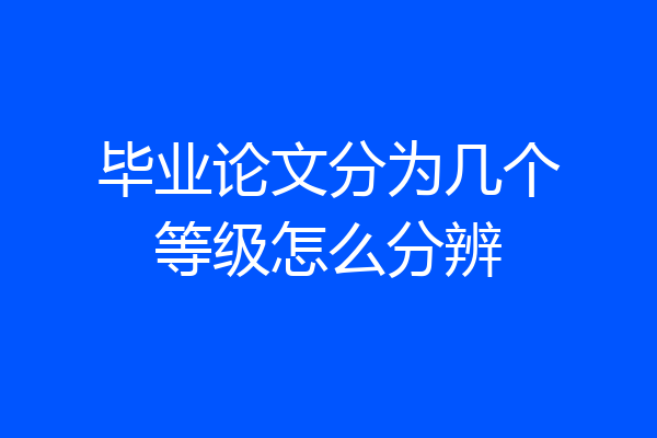 毕业论文分为几个等级怎么分辨