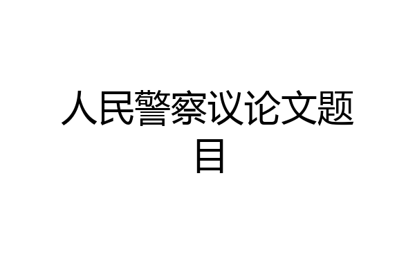 人民警察议论文题目