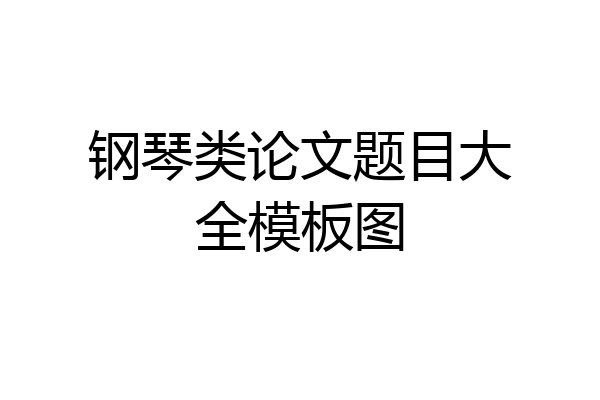 钢琴类论文题目大全模板图