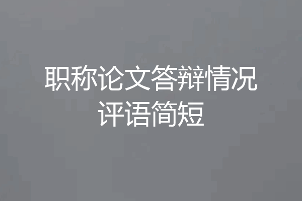 职称论文答辩情况评语简短