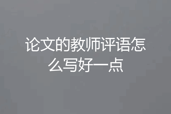 论文的教师评语怎么写好一点