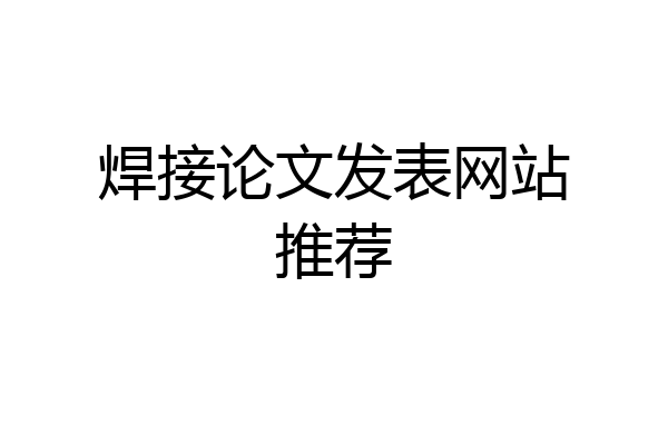 焊接论文发表网站推荐