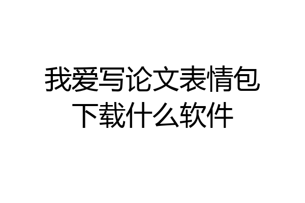 我爱写论文表情包下载什么软件