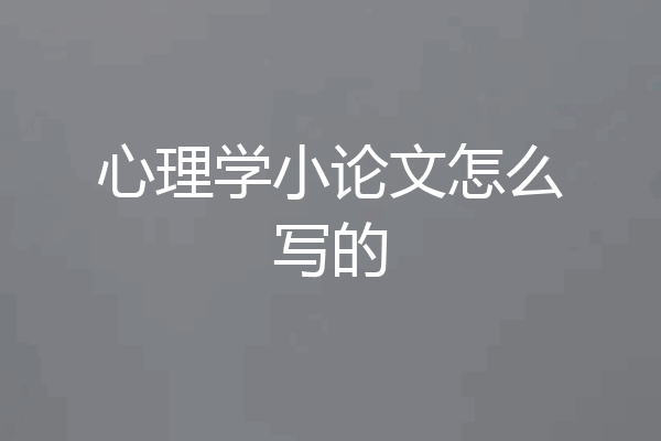 心理学小论文怎么写的