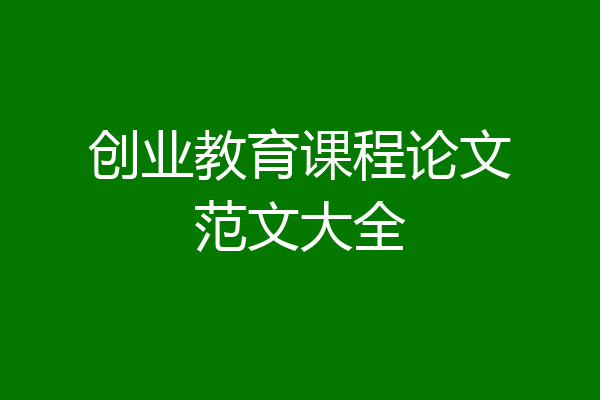 创业教育课程论文范文大全