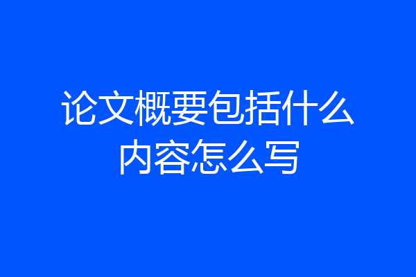 论文概要包括什么内容怎么写