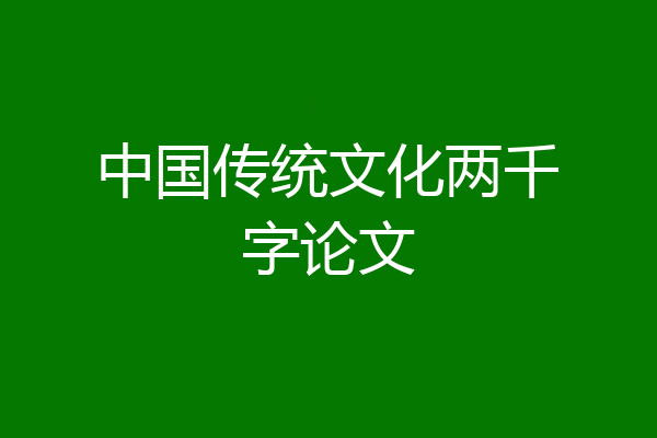 中国传统文化两千字论文