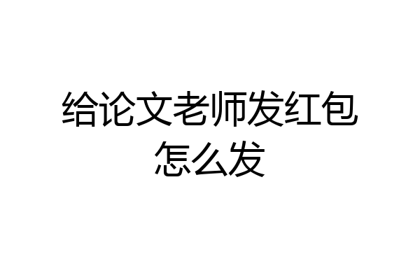 给论文老师发红包怎么发