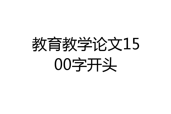 教育教学论文1500字开头