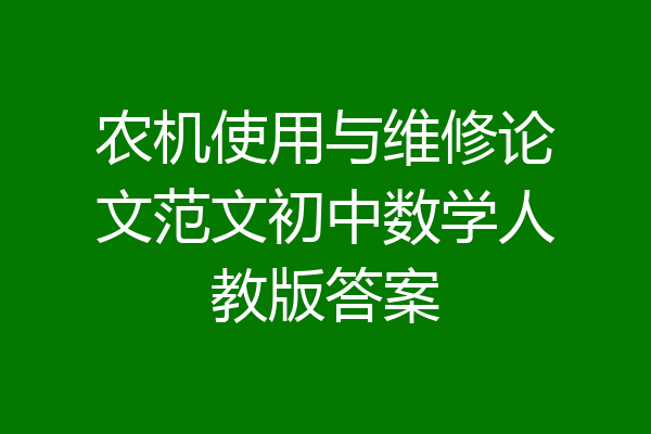 农机使用与维修论文范文初中数学人教版答案