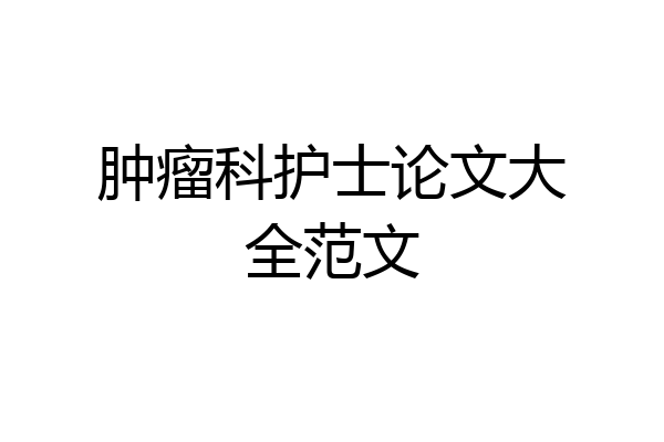 肿瘤科护士论文大全范文