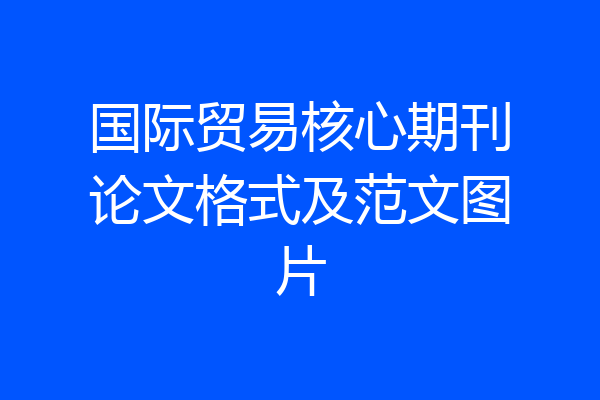 国际贸易核心期刊论文格式及范文图片