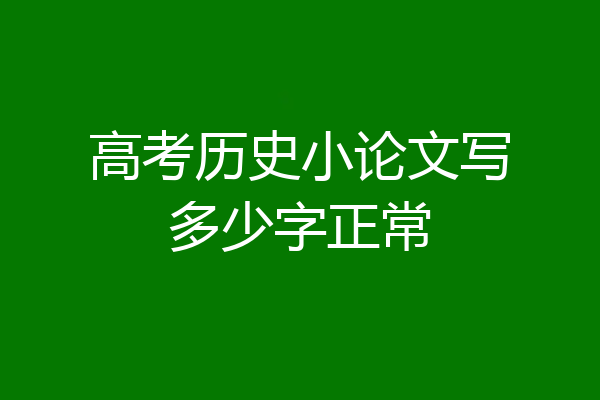 高考历史小论文写多少字正常
