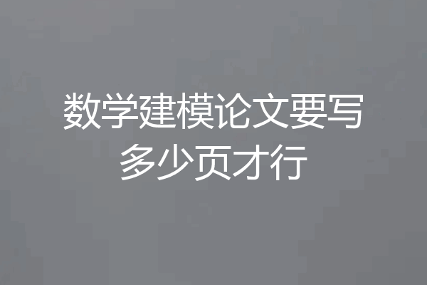 数学建模论文要写多少页才行