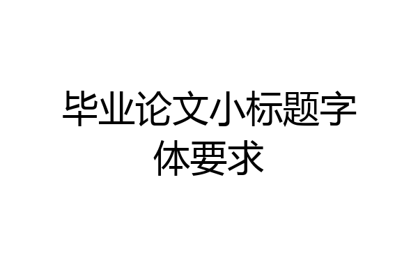 毕业论文小标题字体要求