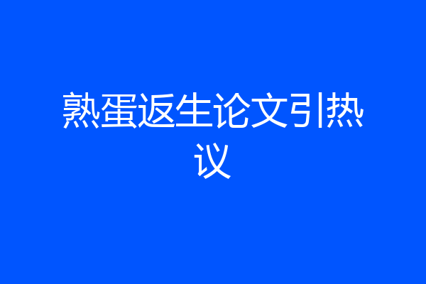 熟蛋返生论文引热议