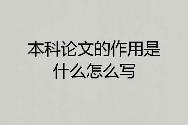 本科论文的作用是什么怎么写