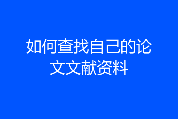 如何查找自己的论文文献资料