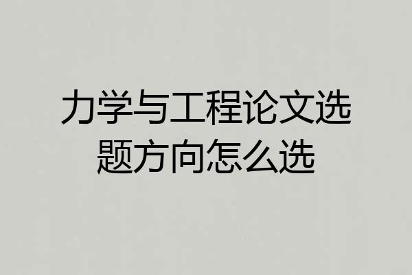 力学与工程论文选题方向怎么选