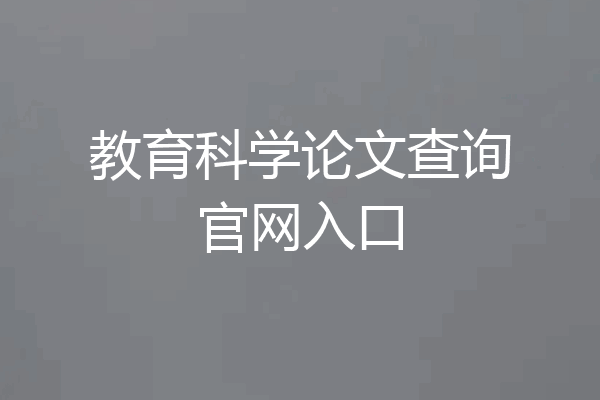 教育科学论文查询官网入口