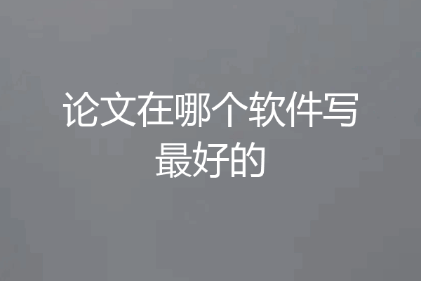 论文在哪个软件写最好的