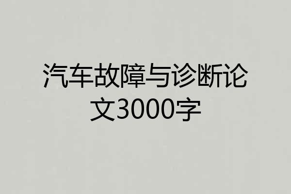 汽车故障与诊断论文3000字