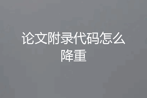 论文附录代码怎么降重