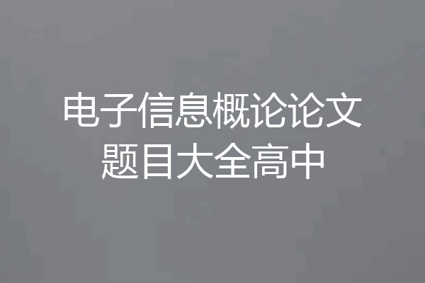 电子信息概论论文题目大全高中