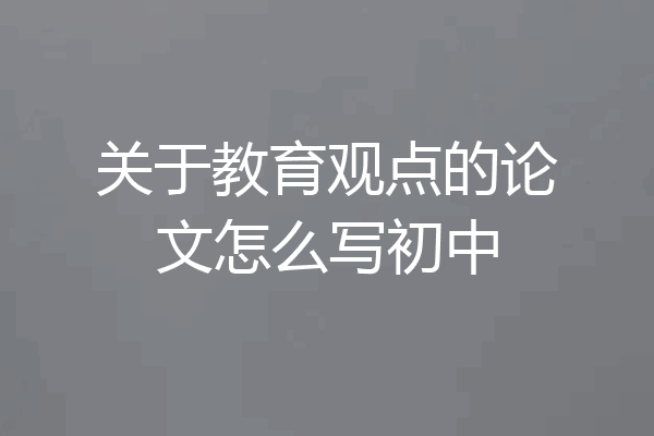 关于教育观点的论文怎么写初中