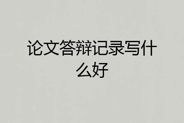 论文答辩记录写什么好
