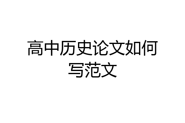 高中历史论文如何写范文