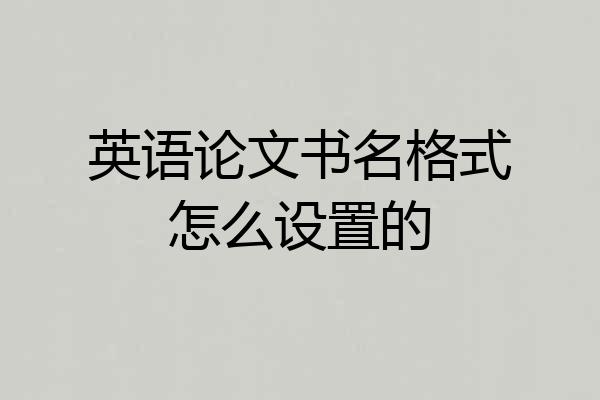 英语论文书名格式怎么设置的
