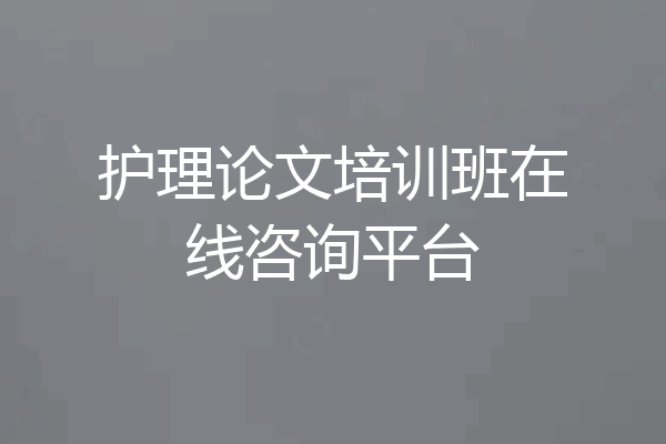 护理论文培训班在线咨询平台