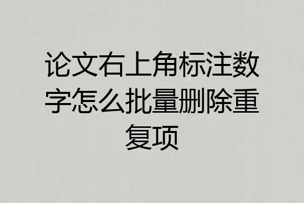 论文右上角标注数字怎么批量删除重复项