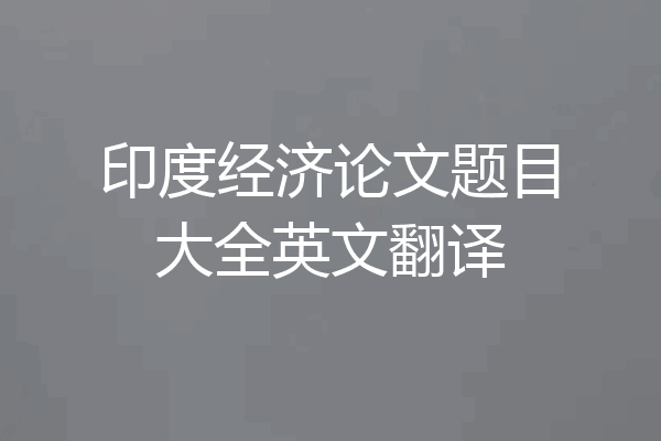 印度经济论文题目大全英文翻译