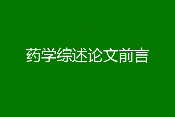 药学综述论文前言