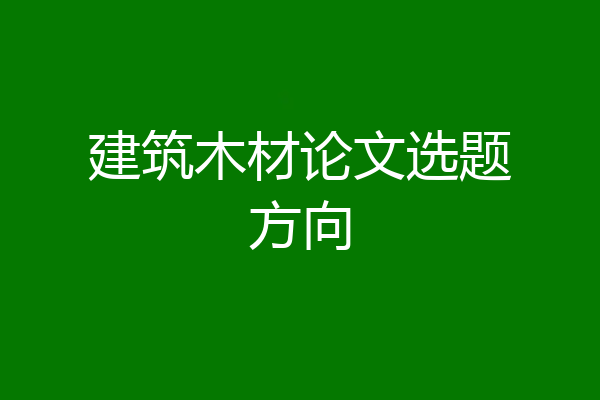 建筑木材论文选题方向