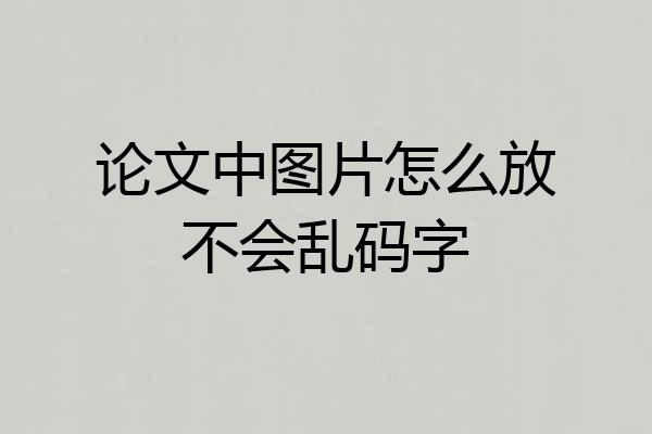 论文中图片怎么放不会乱码字