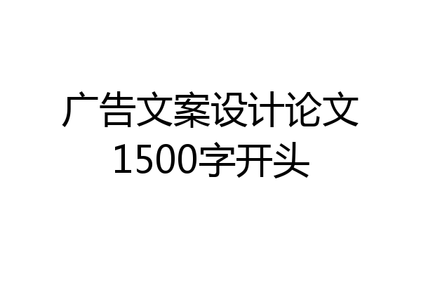 广告文案设计论文1500字开头